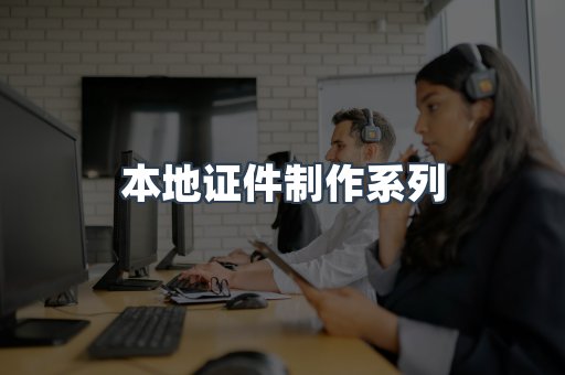 本地证件制作系列