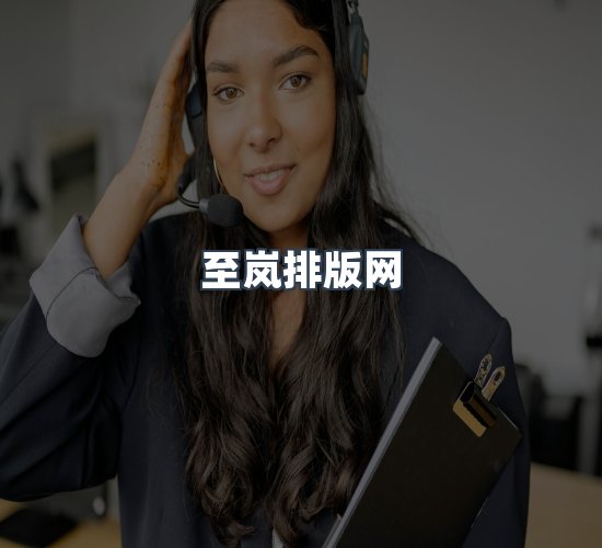 关于至岚排版网