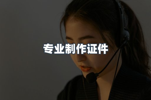 专业制作证件